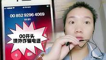今天接了一个00开头，境外#电信诈骗电话#