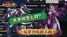 【坎公骑冠剑】未来爷怎么样？未来虚队解法，暗萝是否必抽，羊驼三三很重要重要