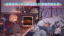 【守望传说】12章噩梦第三节