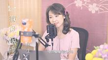 《微风细雨》或许是那个时代的民谣 | 陈佳演唱
