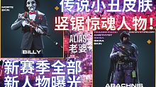 CODM传说小丑皮肤曝光！Alias城市制服皮肤！新赛季全部新人物！【使命召唤手游】