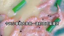磷虾皮鸡蛋灌饼，三分钟就可以搞定的营养早餐！#源头好生鲜 #虾干