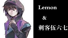 【刺客伍六七/Lemon】为什么他们都有想守护的东西，那我呢？