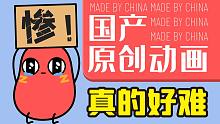 在中国，做原创动画真的死路一条吗？