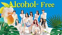 【随唱团】TWICE《Alcohol-Free》实力舞蹈翻跳 夏日微醺 领略热带风情