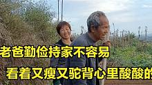 老爸一生勤俭持家不容易，看着又瘦又驼背的身影，大妮心里酸酸的
