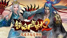 铁血武林2