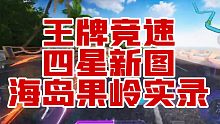 【王牌竞速】四星新图海岛果岭视频