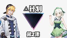 【故事篇】△计划第二部#2：意外的相遇