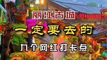 #旅行推荐官 #丽江古城 一定要去的九个网红打卡点，#旅游攻略