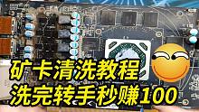 洗矿卡我是专业的！奸商见了都颤抖！矿渣显卡拆解翻新教程完整版