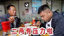 饭桌之上，大爷说尽快把老房子重建，二两顿时感觉有了压力