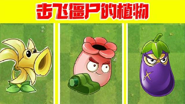 植物大战僵尸:能把僵尸击飞的植物!熊果臼炮隐藏的王者?