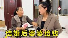 晨晨结婚后婆婆拿着现金出手了，儿媳妇一脸懵拒绝，说好是一家人