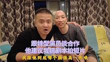 特型演员一天片酬5000，建议十三哥拍短片，还说不要工资出演角色