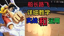 【热血航线】船长路飞实战详细教学