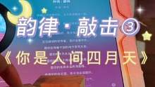 你是人间四月天｜一直很喜欢这首歌的歌词～ #韵律 #敲击 #治愈 #解压 #声控 #舒服 #放松 #