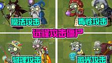 植物大战僵尸：盘点那些远程攻击的僵尸！谁最厉害？