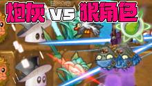 植物大战僵尸：炮灰vs炮灰！狠角色vs狠角色！狠角色等于炮灰？