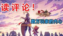 坎公玩梗最多的评论区，玩家最爱角色是？很离谱！哪个角色更戳你？读评论#4