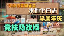 【坎公骑冠剑】庆典将至3v3战败不掉分，家园系统优化，第十二期本地化日记解读。