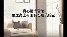 【光与夜之恋】萧逸—真心话大冒险  伤疤