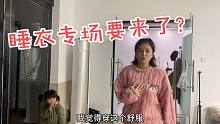 娟子怀孕3个月，衣服穿不上只好买睡衣，心里啥时候都装着粉丝