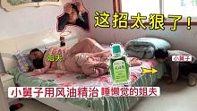 姐夫爱睡懒觉，小舅子把风油精抹姐夫眼皮上，结果差点闯大祸！