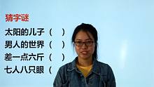 趣味字谜：太阳的儿子，男人的世界，差一点六斤，七人八只眼