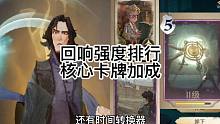 《哈利波特魔法觉醒》回响强度排行，核心卡牌加成