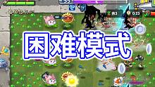 植物大战僵尸2：回忆之旅困难模式