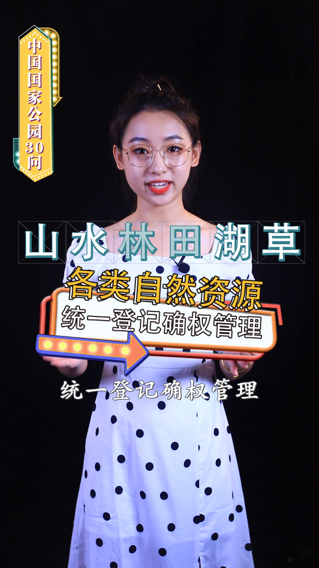 中国国家公园30问第7期