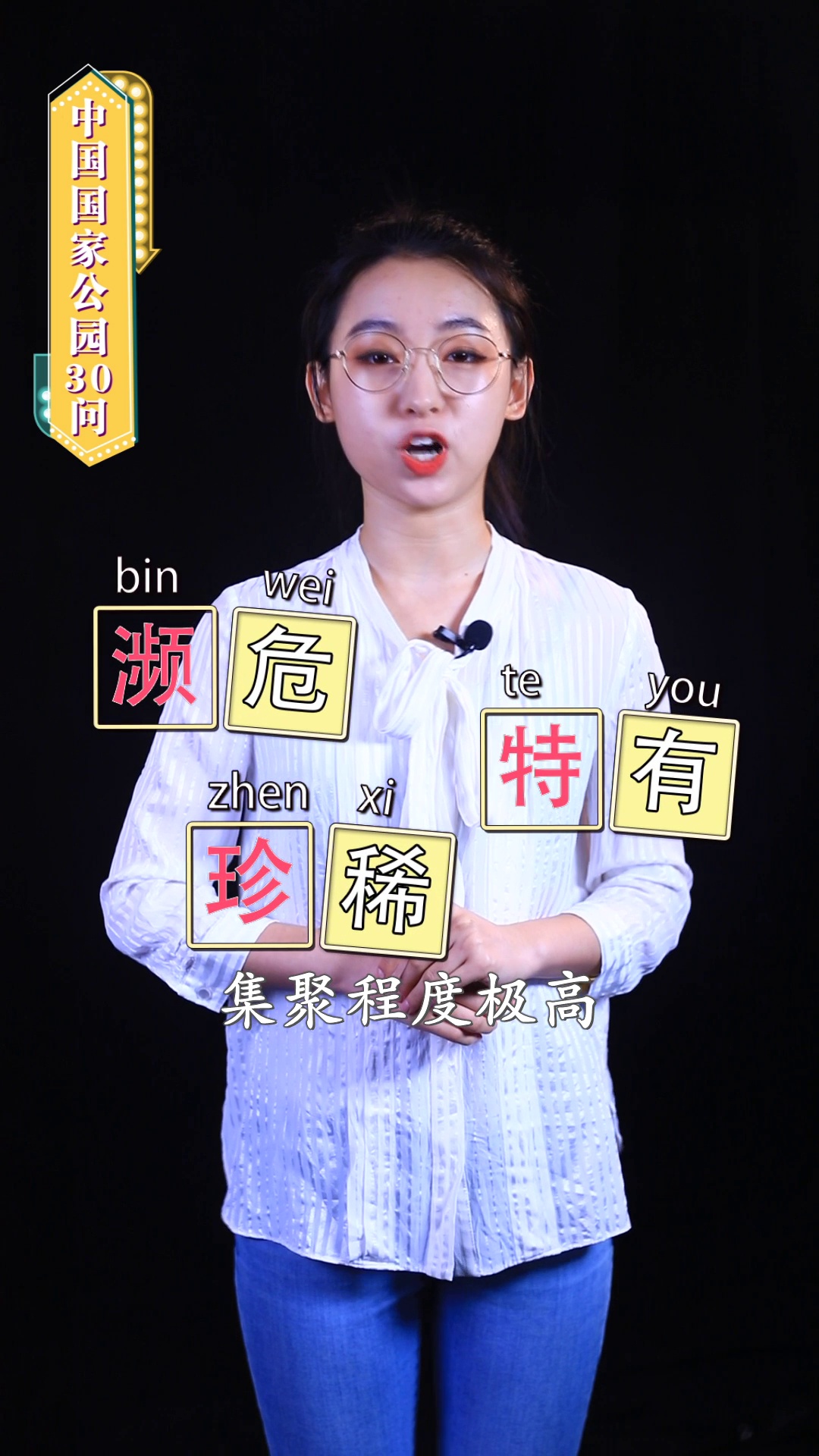 中国国家公园30问第9期