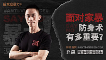 面对家暴，防身术有多重要？