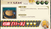 【天地劫】蚀之隙 归真11-3 故里幽城 3星完美【绿色法皇】