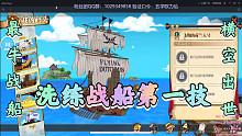 航海王燃烧意志：最牛战船横空出世洗练第一个技能