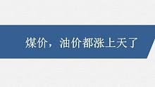 煤价，油价都涨上天了，这个“冬天”有点冷！
