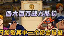 燃烧意志：四大百万战力队长超燃时刻，让不知选谁的你不再迷茫！