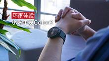 【环家体验】小米手表Color2，进步明显，价格也上来了