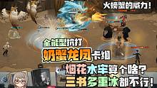 全能抗打奶蟹龙凤卡组！烟花水牢三书多重冰算什么！哈利波特魔法觉醒火螃蟹的威力恬恬解说