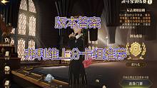 版本答案：弗利维上分卡组推荐【哈利波特：魔法觉醒】