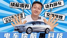 电车续航黑科技，续航科普大解析！