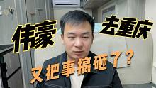 伟豪去重庆又把事搞砸了？所以妈妈和姐姐都没来见我？看他怎么说