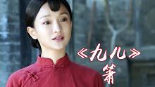 【洞箫】清吹《九儿》-凤箫和鸣演奏