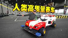 妈呀，翻车了！我带着自制1.8米长的“音速战神”去卡丁车馆PK，没想到......