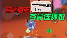 香肠派对苟之意志！荒原苟影发动神奇技能：夺命连环狙！