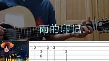 【人人玩指弹系列】雨天一定会想到的唯美曲《雨的印记》-(简单易学)