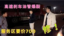高速上刹车油管突然爆裂 刹车失灵进入服务区 要价700等了四小时
