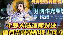 斗罗大陆魂师对决：唐月华姑姑即将上线！先锋服优先体验！