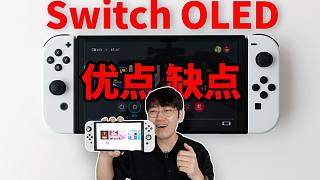 【Switch OLED】使用三天Switch OLED后总结的优点和缺点! (买钱必看) feat